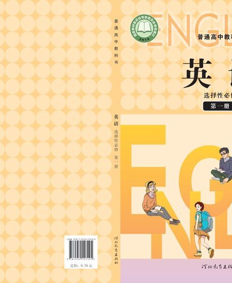 电子教材-高中-英语-冀教版-普通高中教科书·英语选择性必修 第一册