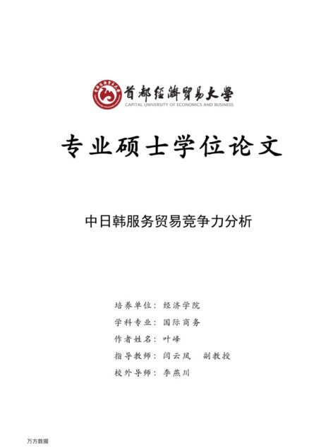 叶峰. 中日韩服务贸易竞争力分析[D].首都经济贸易大学,2017.