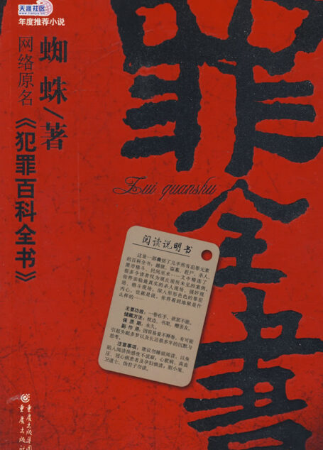 罪全書