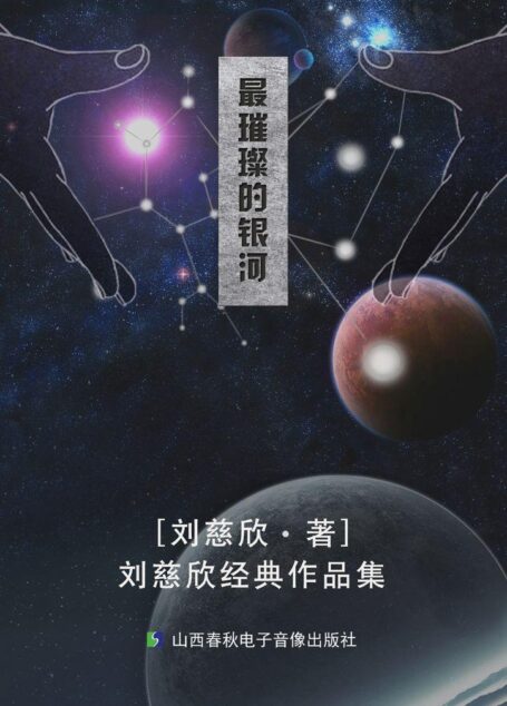 最璀璨的银河——刘慈欣经典作品集