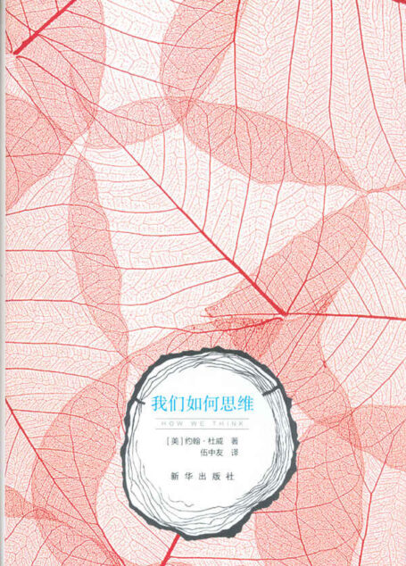 我们如何思维