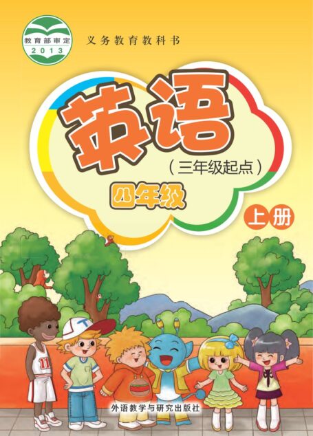 电子教材-小学-英语-外研社版(主编:桂诗春)-四年级-义务教育教科书·英语(三年级起点)四年级上册
