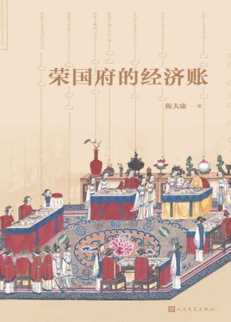 荣国府的经济账