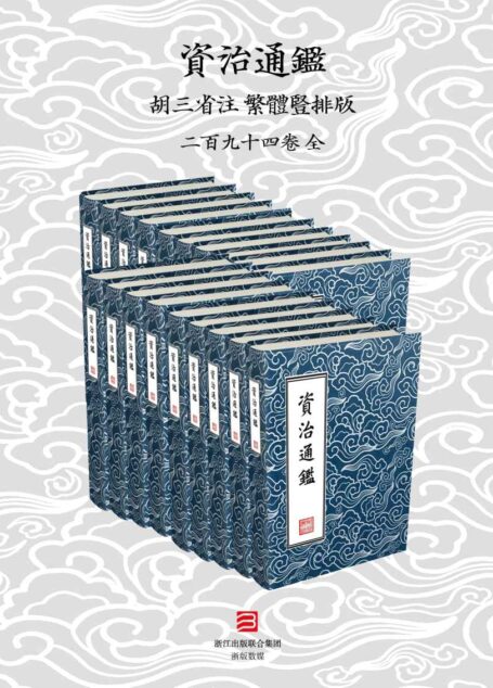 資治通鑑 特殊標點版