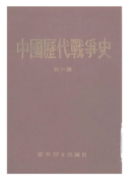 中国历代战争史·第03册