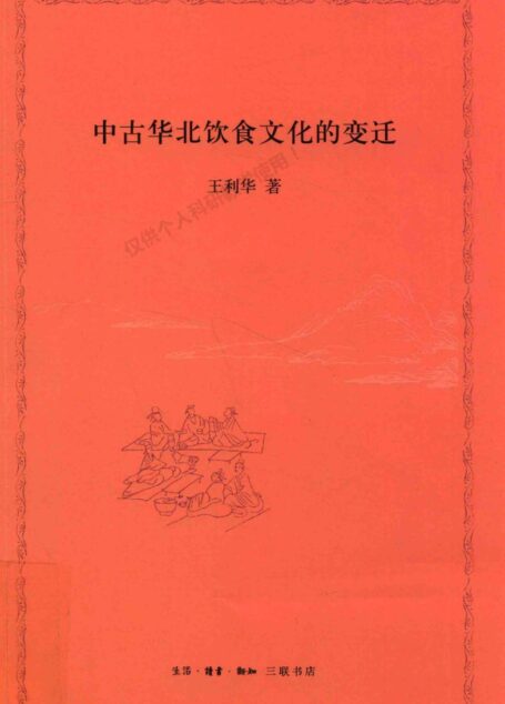 中古华北饮食文化的变迁（修订版）