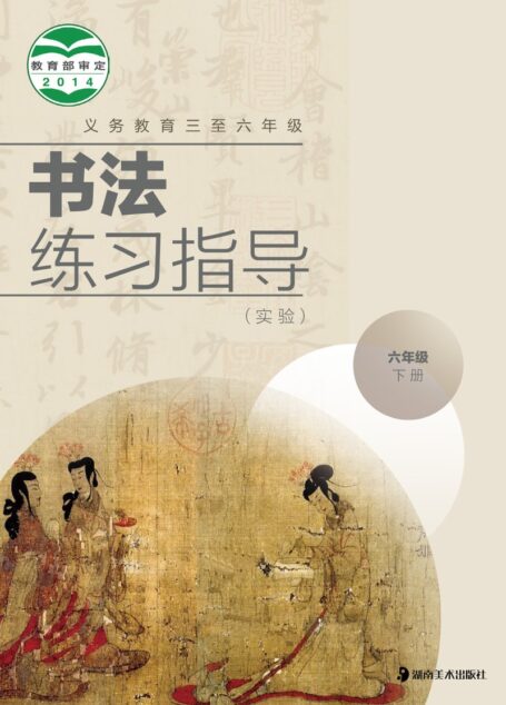 电子教材-小学-语文·书法练习指导-冀美版-六年级-义务教育三至六年级·书法练习指导(实验)六年级下册