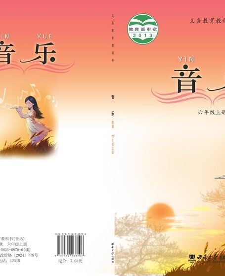 电子教材-小学-艺术·音乐-西南大学版-六年级-义务教育教科书·音乐六年级上册