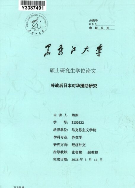 熊熙. 冷战后日本对华援助研究[D].黑龙江大学,2018.
