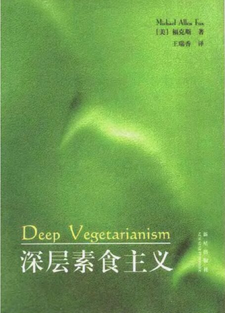 深层素食主义