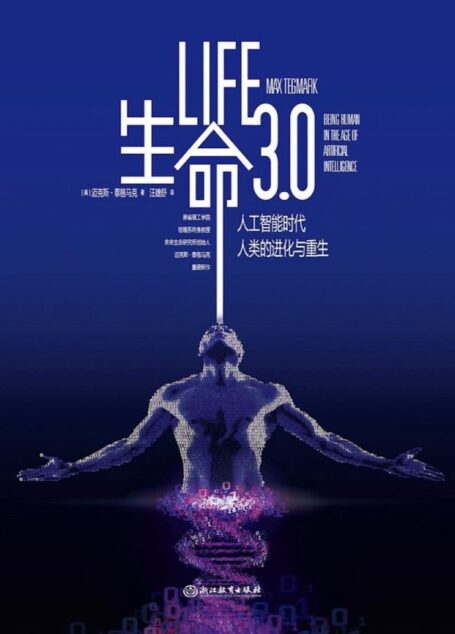 生命3.0:人工智能时代,人类的进化与重生