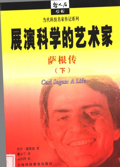 展演科学的艺术家:萨根传 下