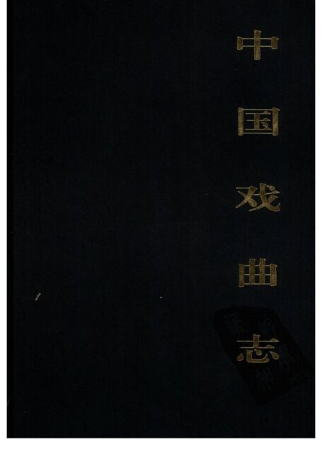 中国戏曲志 新疆卷