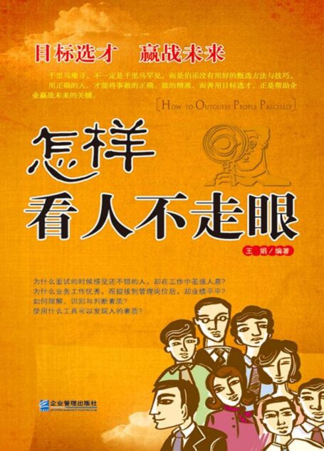 怎样看人不走眼