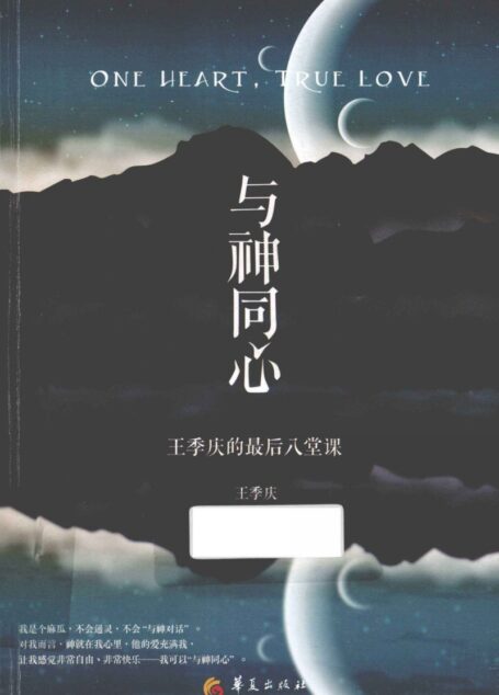 与神同心 王季庆的最后八堂课