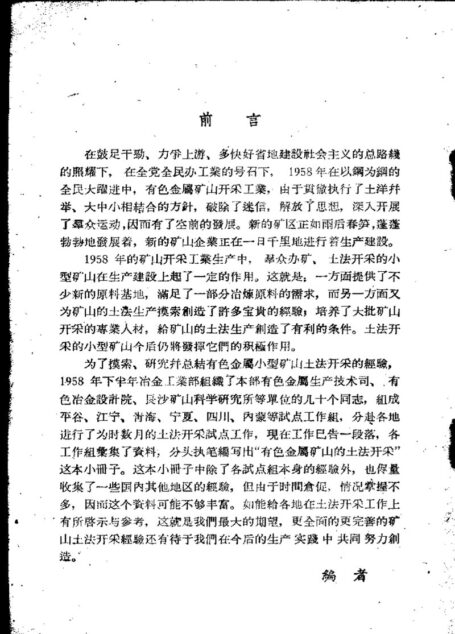 有色金属小型矿山的土法开采