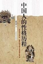 中国人的性格历程:国民性演变 制度第一
