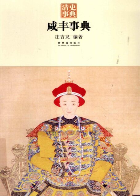 咸丰事典