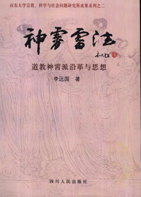 神霄雷法:道教神霄派沿革与思想