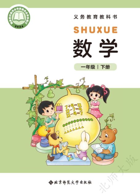 电子教材-小学-数学-北师大版-一年级-(根据2022年版课程标准修订)义务教育教科书·数学一年级下册