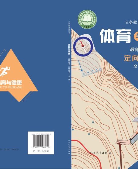 电子教材-初中-体育与健康-冀教版-教师用书-(根据2022年版课程标准修订)义务教育教科书•体育与健康教师用书 定向运动(全一册)