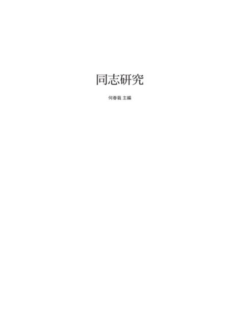 同志研究