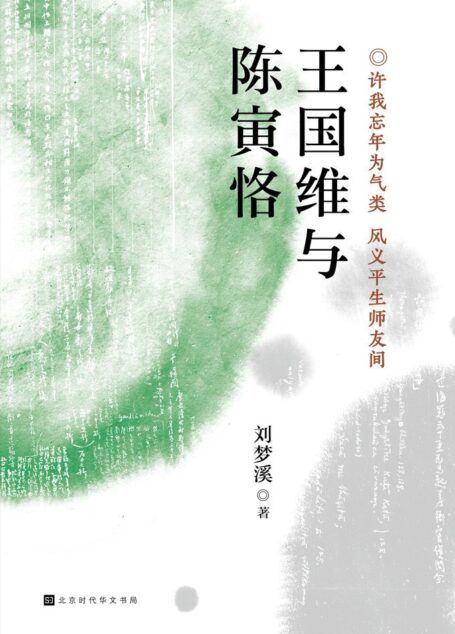 王国维与陈寅恪(著名文史学者刘梦溪先生 沉潜传统,传承典范,三十载探寻前辈大师精神世界的倾心之作)