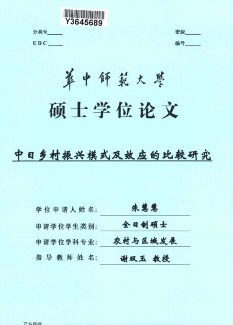 朱慧慧. 中日乡村振兴模式及效应的比较研究[D].华中师范大学,2019.