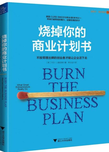 烧掉你的商业计划书（最真实、可实践、接地气的创业方法）