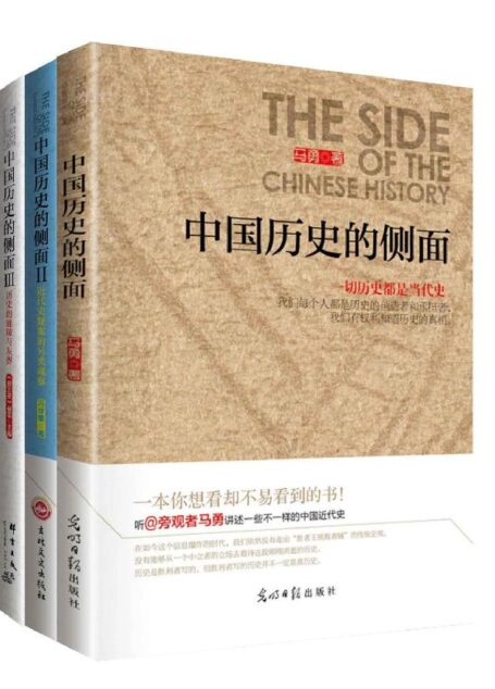 万万没想到:中国历史的侧面(历史并非忠奸两列、黑白分明,带你挖掘出鲜为人知的历史细节!)(套装共3册)