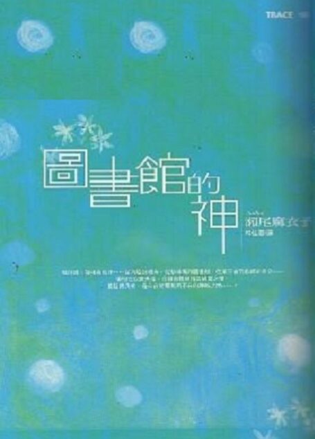 圖書館的神