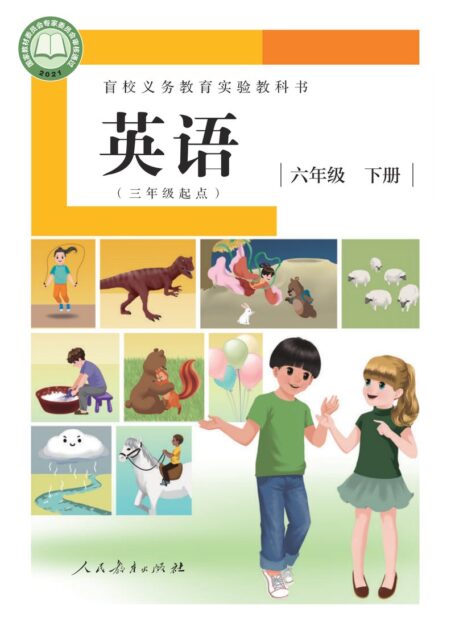 电子教材-特殊教育-盲校-小学-英语(三年级起点)-六年级-盲校义务教育实验教科书 英语(三年级起点) 六年级 下册(供低视力学生使用)