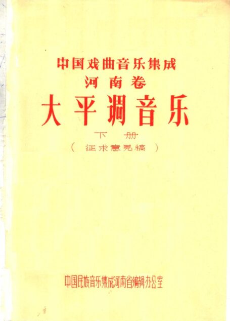中国戏曲音乐集成 河南卷 大平调音乐 (下册)
