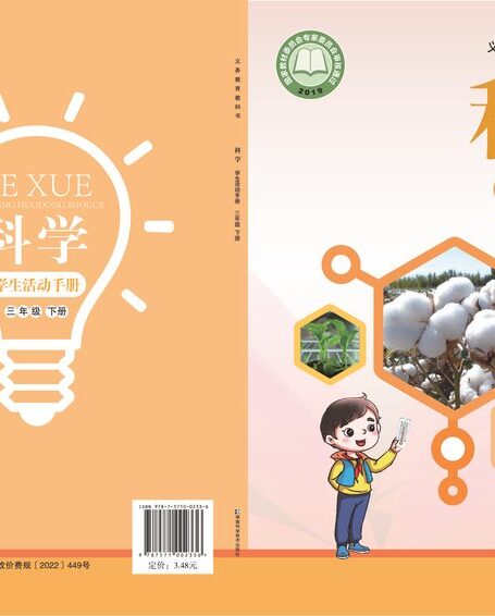 电子教材-小学-科学-湘科版-三年级-义务教育教科书·科学·学生活动手册三年级下册