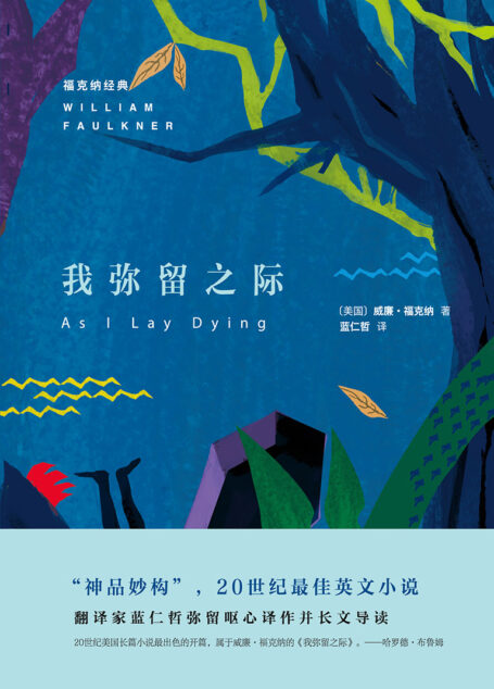 我弥留之际