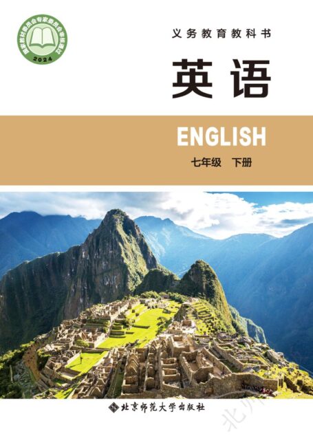 电子教材-初中-英语-北师大版-七年级-(根据2022年版课程标准修订)义务教育教科书·英语七年级下册