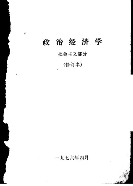 政治经济学  社会主义部分  (修订本) 汇评本