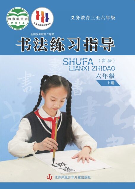 电子教材-小学-语文·书法练习指导-苏少版-六年级-义务教育三至六年级·书法练习指导(实验)六年级上册