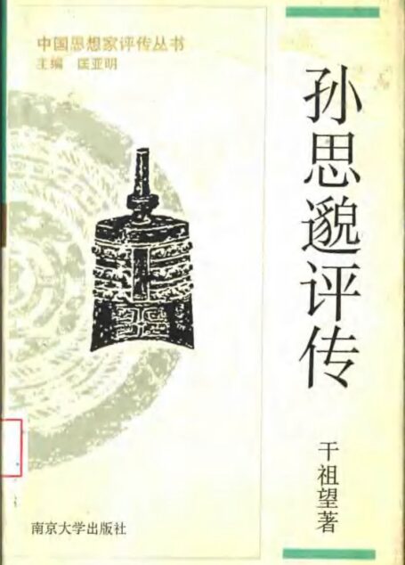 孙思邈评传