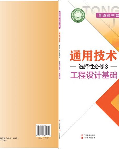 电子教材-高中-通用技术-粤教粤科版-普通高中教科书·通用技术选择性必修3 工程设计基础