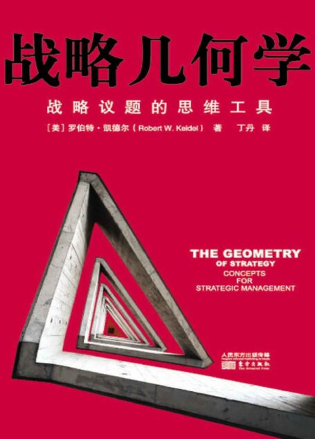 战略几何学：战略议题的思维工具-罗伯特·凯德尔