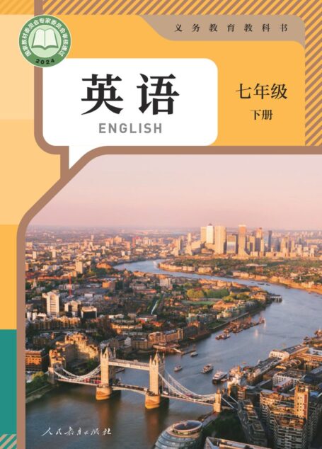 电子教材-初中-英语-人教版-七年级-(根据2022年版课程标准修订)义务教育教科书·英语七年级下册