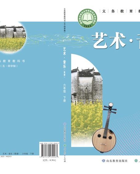 电子教材-初中(五•四学制)-艺术·音乐-鲁教版-六年级-(根据2022年版课程标准修订)义务教育教科书(五•四学制)·音乐六年级下册