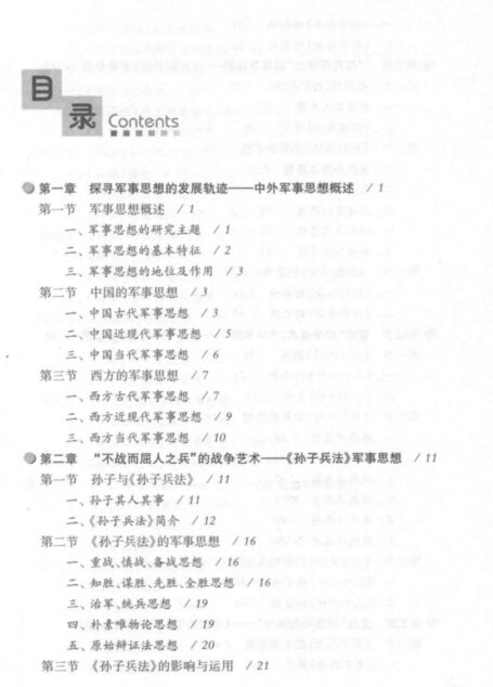 中外军事思想与战争实践