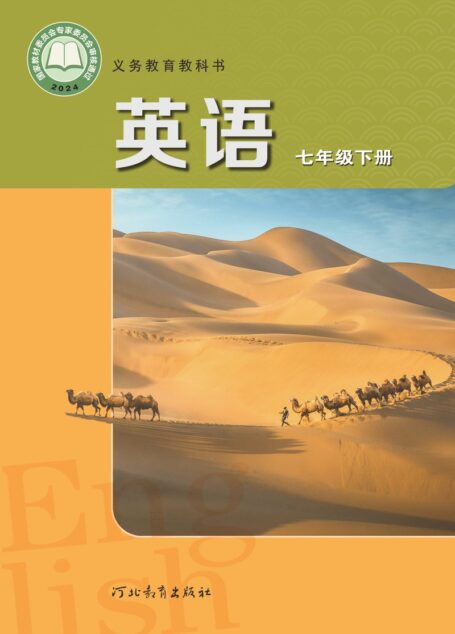 电子教材-初中-英语-冀教版-七年级-(根据2022年版课程标准修订)义务教育教科书·英语七年级下册