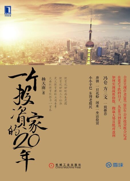 一個投資家的20年