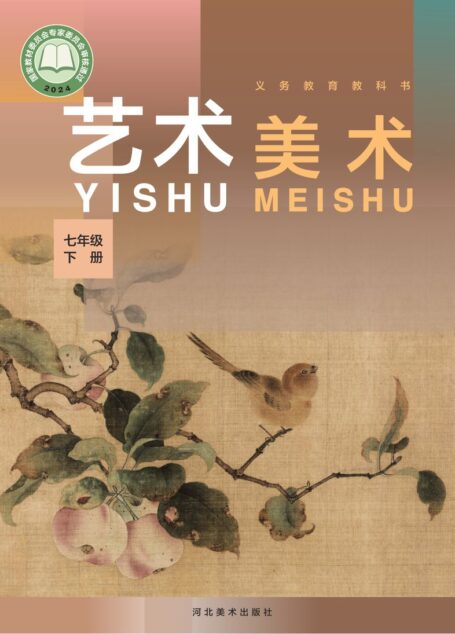 电子教材-初中-艺术·美术-冀美版-七年级-(根据2022年版课程标准修订)义务教育教科书·美术七年级下册