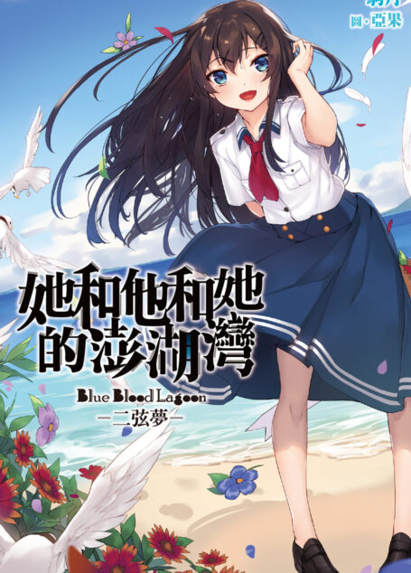 她和他和她的澎湖灣 – 二弦夢