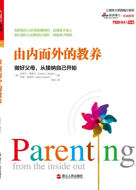 由内而外的教养:做好父母,从接纳自己开始 (心视界)