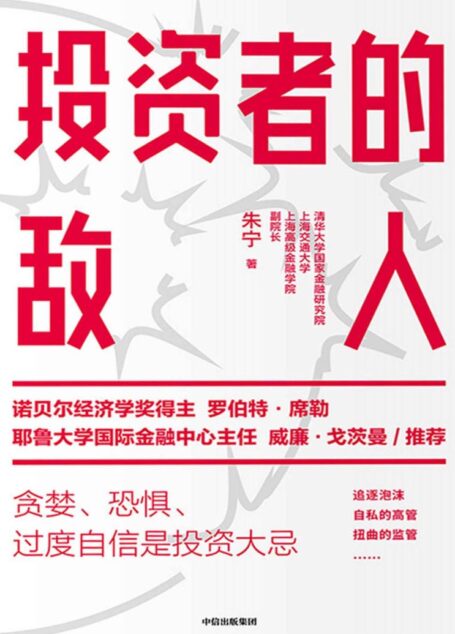 投资者的敌人（诺贝尔经济学奖得主罗伯特·席勒推荐，耶鲁大学金融学教授威廉·戈茨曼作序推荐 深度解析市场动荡环境下，投资失败与风险高企的底层逻辑。）